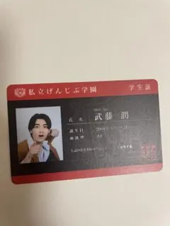 武藤潤　学生証