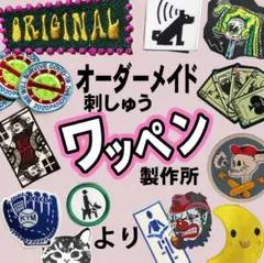 オリジナル　刺しゅう　ワッペン　 製作所 オリジナル 刺しゅう ワッペン 製作所 - メルカリ