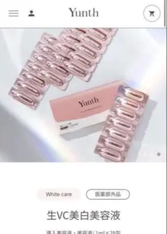 Yunth 生VC美白美容液 1ml 7包　新品未使用