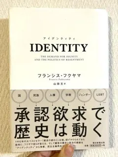 【良品】IDENTITY フランシス・フクヤマ著