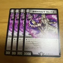 禁術のカルマ カレイコ 4枚セット