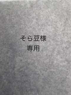 そら豆様専用　商品返送料