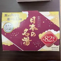 BATHCLIN 日本の名湯 82包入 薬用入浴剤のサムネイル