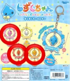 しずくちゃん ゆらゆらキーホルダーガチャガチャ　3点セット