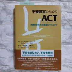 不安障害のためのACT〈アクセプタンス&コミットメント・セラピー〉 : 実践家…