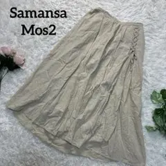 Samansa Mos2 ロング丈スカート　ベージュ　Fサイズ　フレア