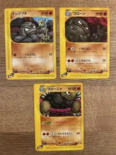 イシツブテ　ゴローン　ゴローニャ　eカード　進化ライン