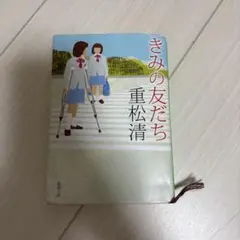 きみの友だち 重松清