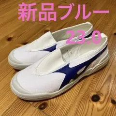 新品未使用 ムーンスター 上靴 ブルー 23cm