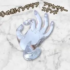 アクセサリースタンド 手 インテリア 透明 雑貨 置物
