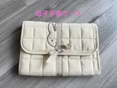 Miffy ミッフィー 母子手帳ケース キルティング ベージュのサムネイル