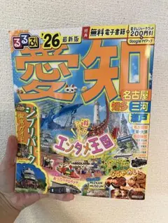 るるぶ愛知 2026年版 観光ガイド