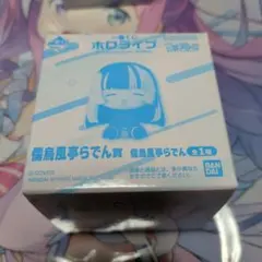 一番くじ ホロライブ ちょこのっこ 2026 ver. 儒烏風亭らでん賞