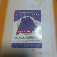 ポケモンセンター オンライン ミニゲーム B賞 会員証風カード メタモン