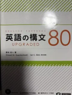 英語の構文80 UPGRADED CDなし