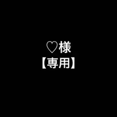 ♡mmmm♡｜即購入OK⭕️ 様 リクエスト - メルカリ
