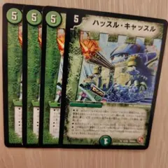 ハッスルキャッスル