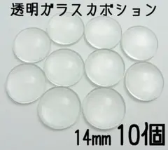 14mm　透明ガラスカボション　10個セット