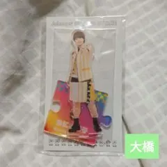 現品限り‼️なにわ男子　大橋和也　アクリルスタンド　21夏　新品未開封