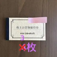 ☆ニトリ株主優待券　3枚☆