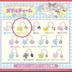 【新品】サンリオ　ダブルチャームグミ　ポムポムプリン　めじるし