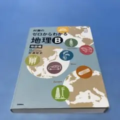 2026年最新】村瀬のゼロからわかる地理b 地誌編の人気アイテム - メルカリ