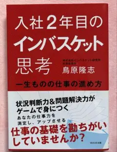入社2年目のインバスケット思考 一生ものの仕事の進め方