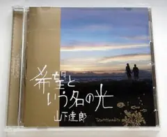 山下達郎 希望という名の光 WPCL-10776