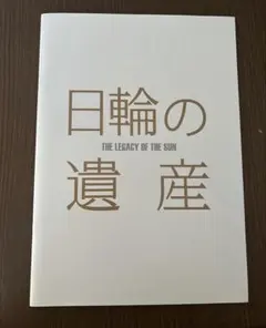 映画　日輪の遺産パンフレット