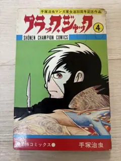 ブラックジャック 4巻 手塚治虫 『植物人間』収録 （昭和50年10月15