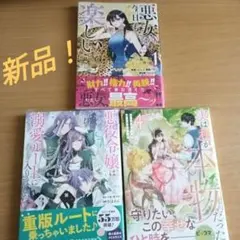 悪役令嬢は溺愛ルートに入りました!?(コミック)(3) など　漫画まとめ売り