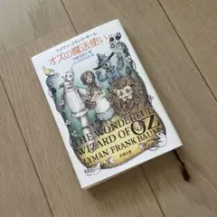 オズの魔法使い ライマン・フランク・バウム著 新潮社 2012年版