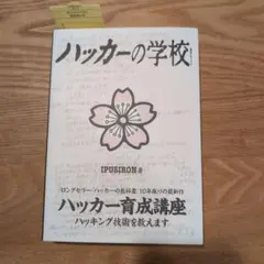 ハッカーの学校 ハッカー育成講座 IPUSIRON