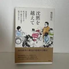 沈黙を越えて