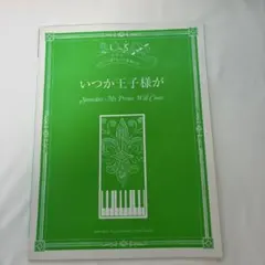 いつか王子様が ピアノ 楽譜 ヤマハ