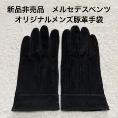 新品　メルセデスベンツ豚革手袋（非売品）のサムネイル