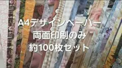 断捨離】国内作家様 A4デザインペーパー 100枚 まとめ売り - メルカリ