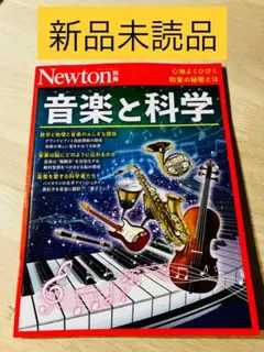 【新品未読品】　newton別冊　音楽と科学