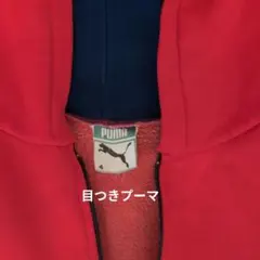 70s 目つきプーマ　フードつき