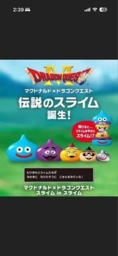 マクドナルド ドラゴンクエスト スライム in スライム