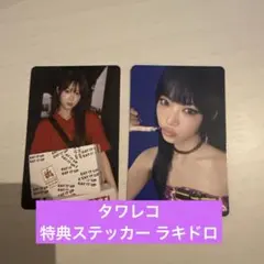 LE SSERAFIM　ウンチェ SPAGETTI タワレコ ラキドロ トレカ