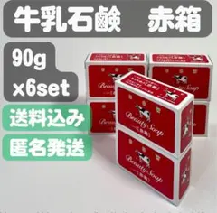 【牛乳石鹸 赤箱】90g×6セット