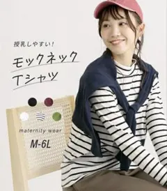 授乳服 モックネック Tシャツ マタニティ nissen