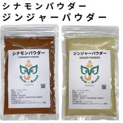 シナモン ジンジャー パウダー 各50gのサムネイル