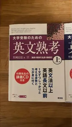 大学受験のための英文熟考 上・下巻セット