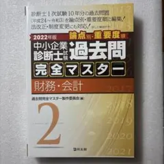 2026年最新】過去問完全マスター 中小企業診断士の人気アイテム - メルカリ