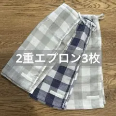 2重エプロン3枚　タオルエプロン　おりこうタオル　保育園　おりこうエプロン　二重