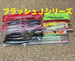 フィッシュアロー【フラッシュＪシリーズセット】