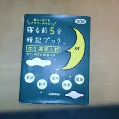 寝る前5分暗記ブック 中3高校入試 5教科
