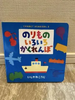 のりものいろいろかくれんぼ いしかわこうじ 絵本